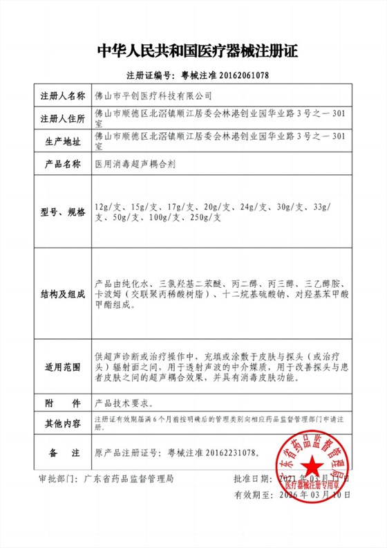 醫(yī)用消毒耦合劑注冊(cè)證
