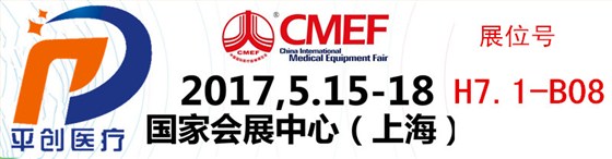 平創(chuàng)醫(yī)療展會號 平創(chuàng)醫(yī)療展會號
