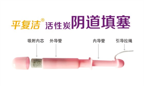 平復(fù)潔活性炭陰道填塞 平復(fù)潔活性炭陰道填塞