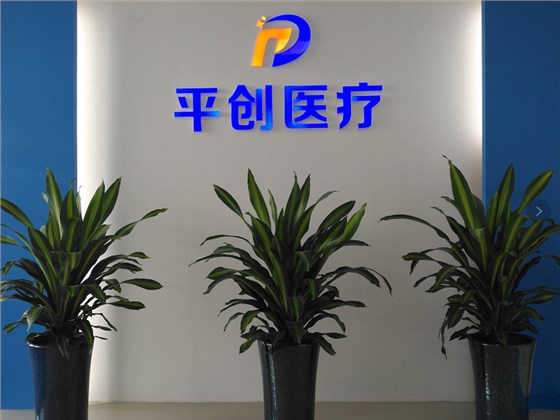 平創醫療銷售前臺
