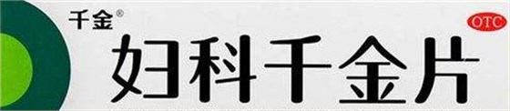活性炭陰道填塞
