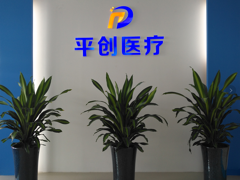 平創醫療銷售前臺