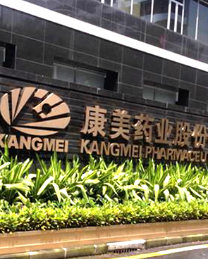 康美藥業