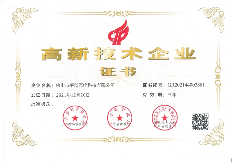 高新技術企業證書(1)